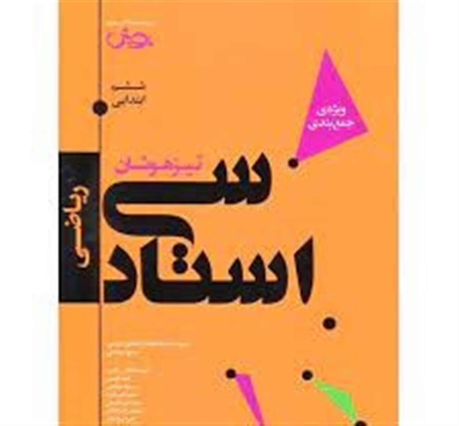 سی استاد ریاضی ششم ابتدایی (تیزهوشان)