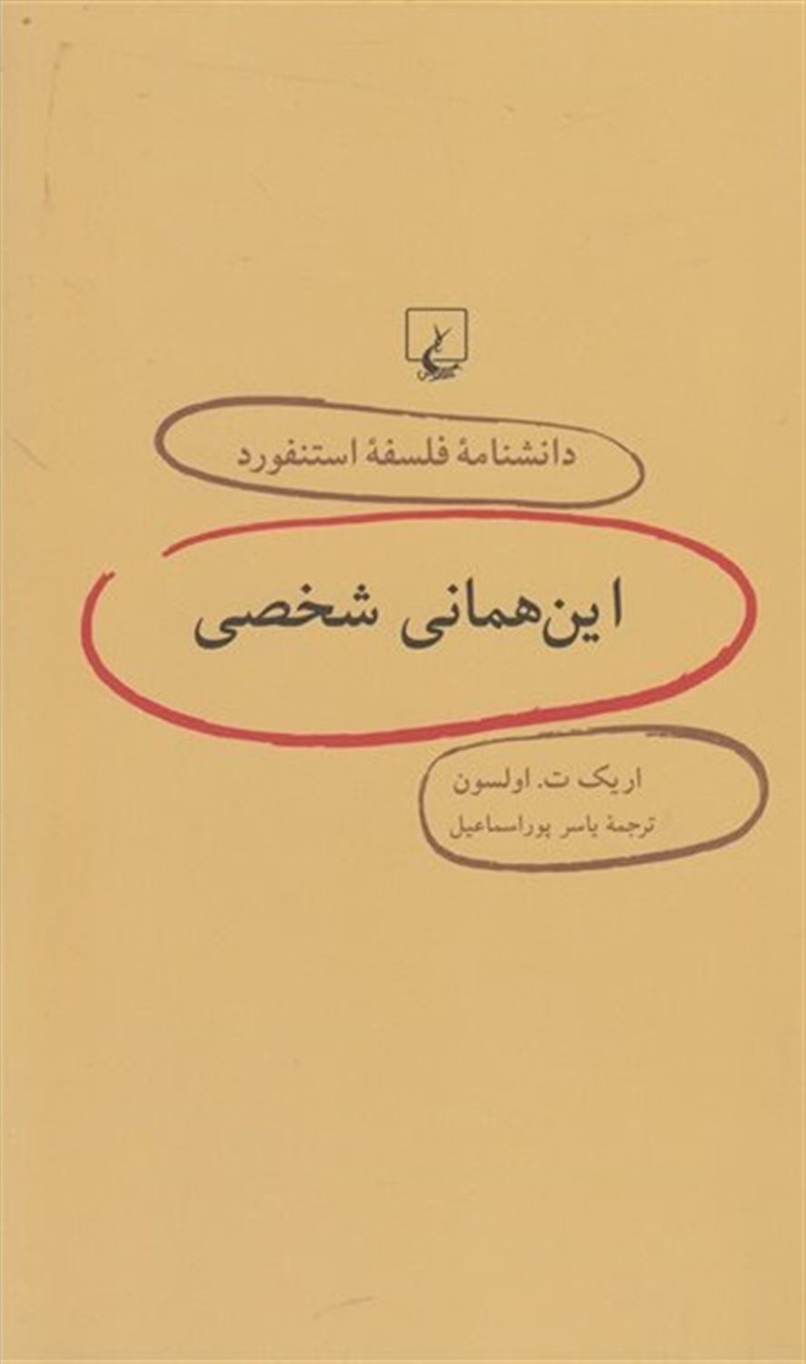 دانشنامه فلسفه استنفورد 45 (این همانی شخصی)