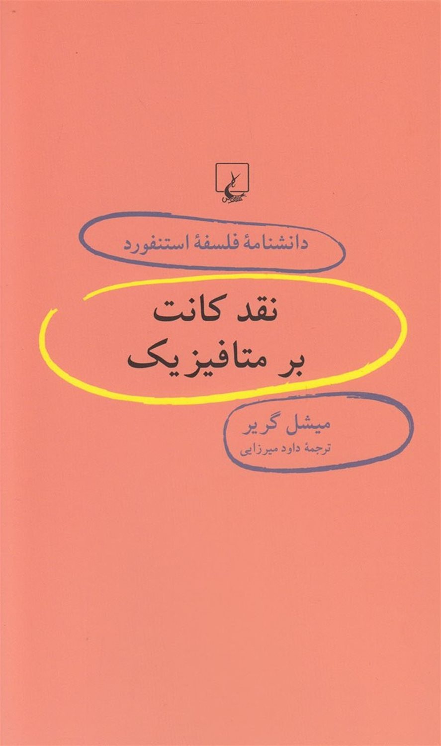 دانشنامه فلسفه استنفورد 51: نقد کانت بر متافیزیک