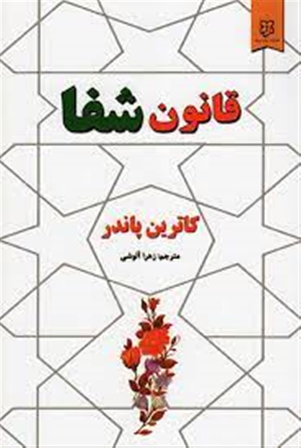 قانون شفا