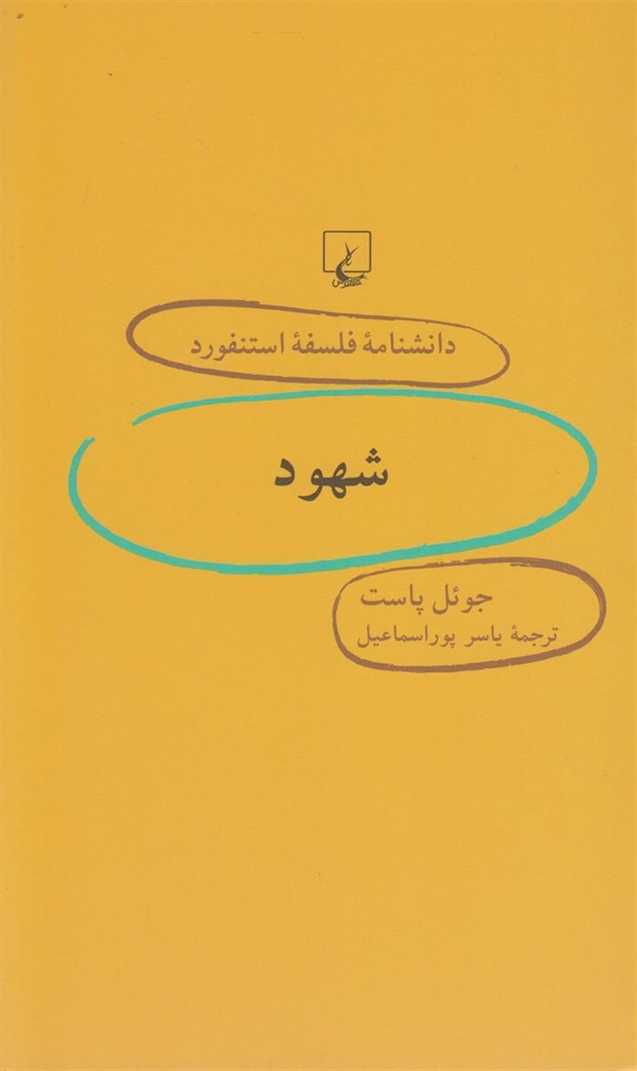 دانشنامه فلسفه استنفورد 48 (شهود)