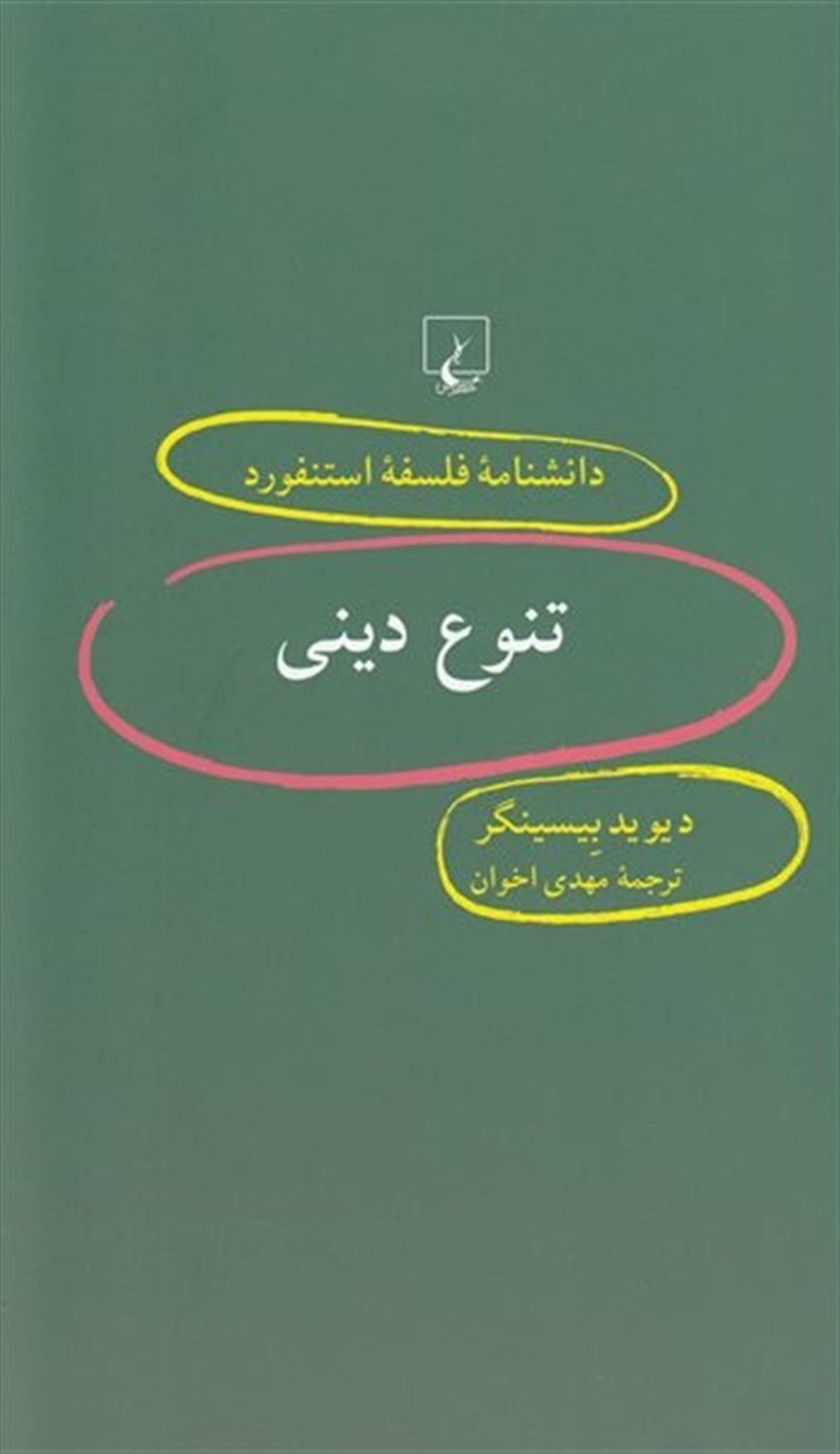 دانشنامه فلسفه استنفورد 52 (تنوع دینی)