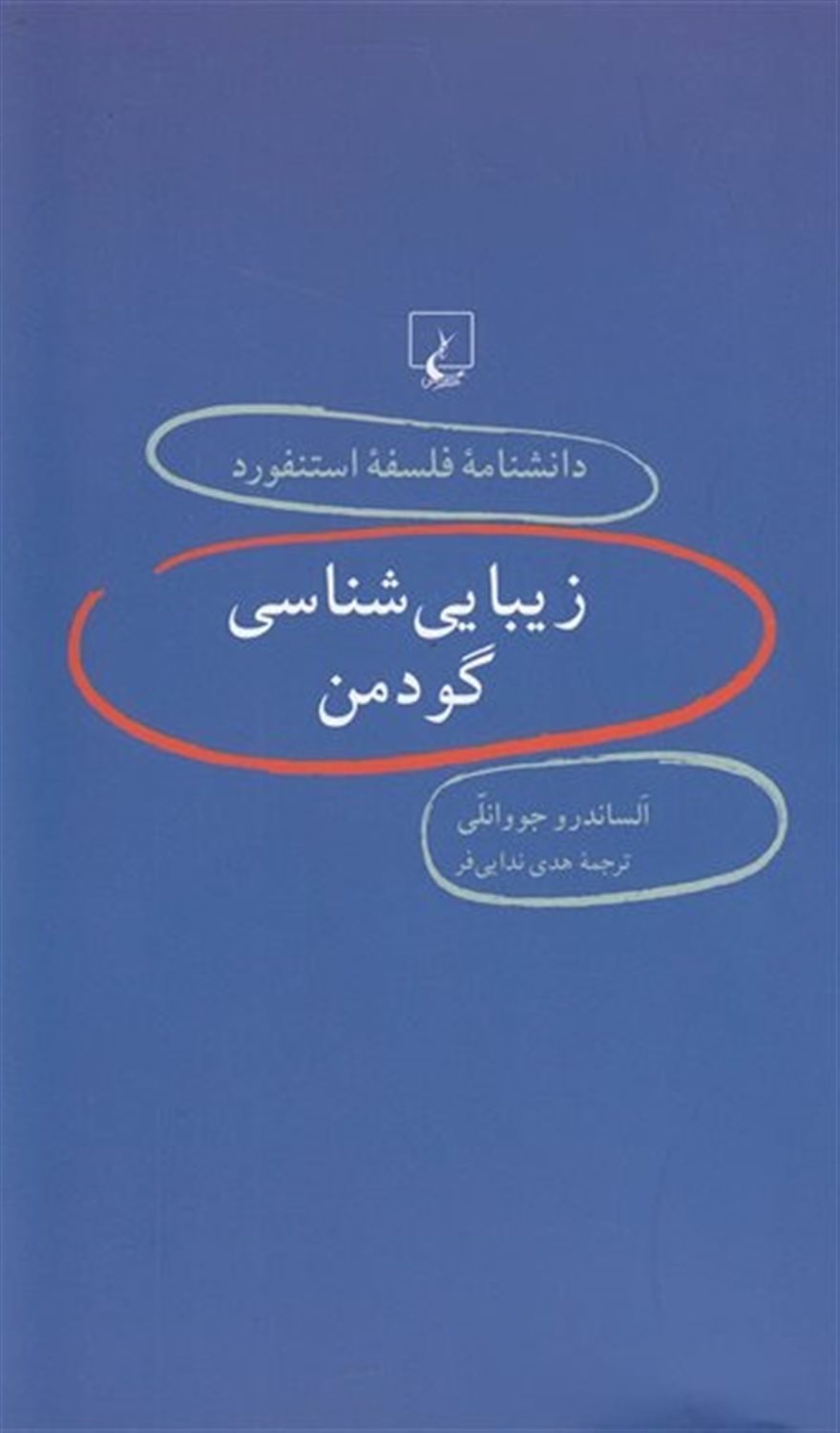 دانشنامه فلسفه استنفورد 44 (زیبایی‌شناسی گودمن)