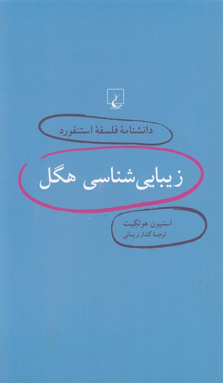 دانشنامه فلسفه استنفورد 3 (زیبایی‌شناسی هگل)