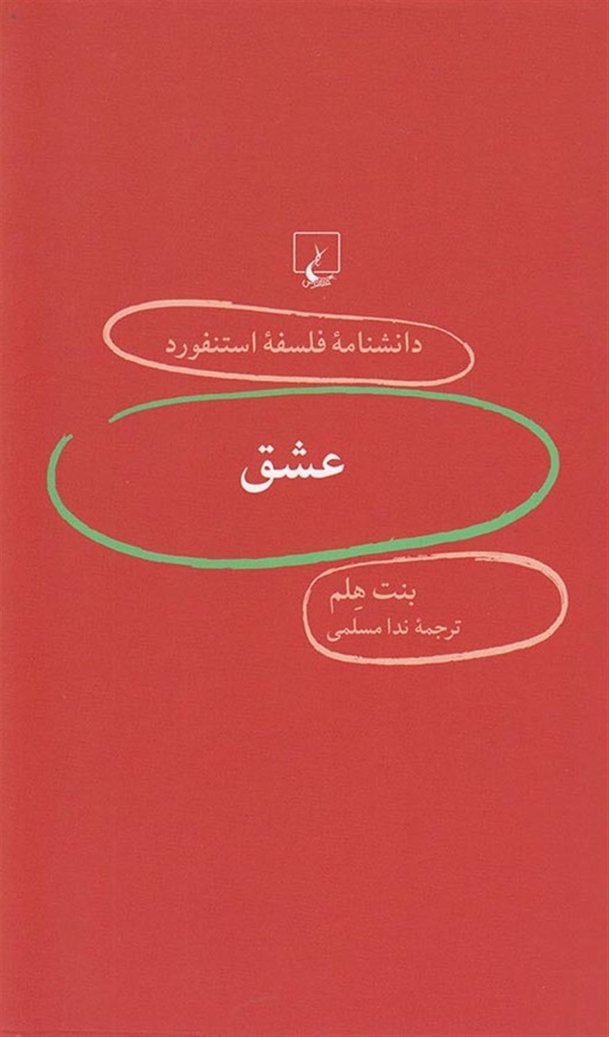 دانشنامه فلسفه استنفورد 42 (عشق)