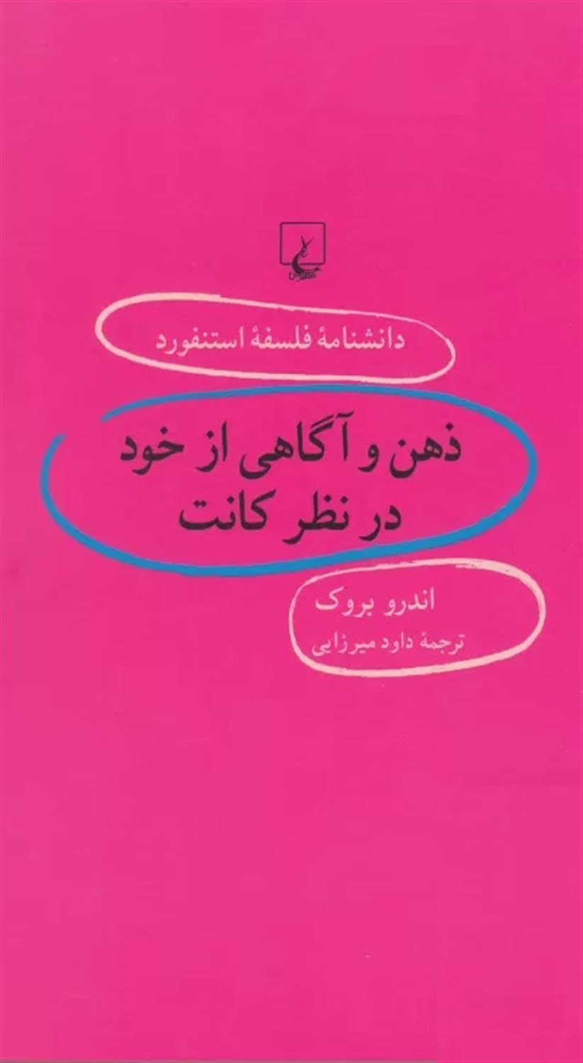  ذهن و آگاهی از خود در نظر کانت