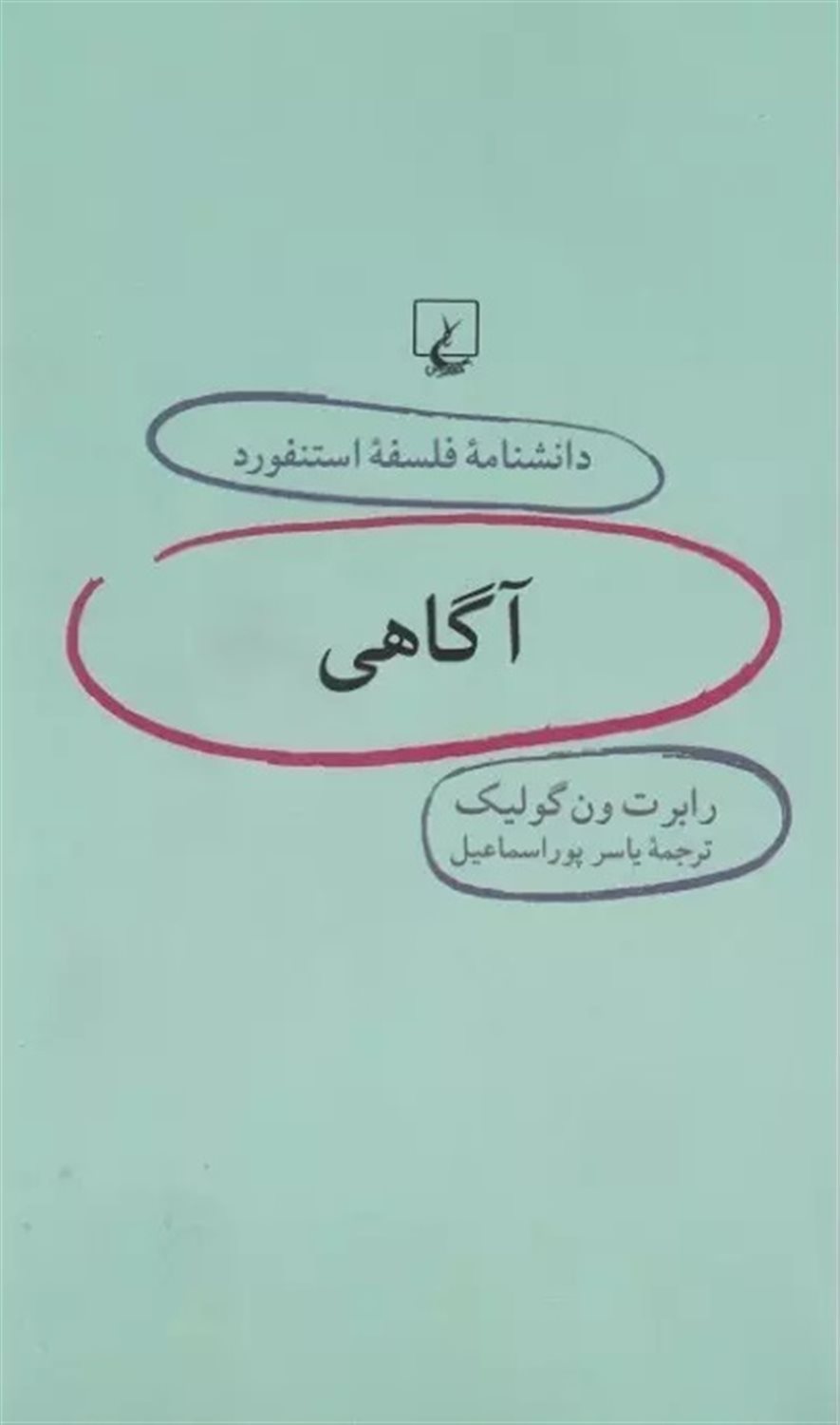  دانشنامه فلسفه استنفورد 7 (آگاهی)