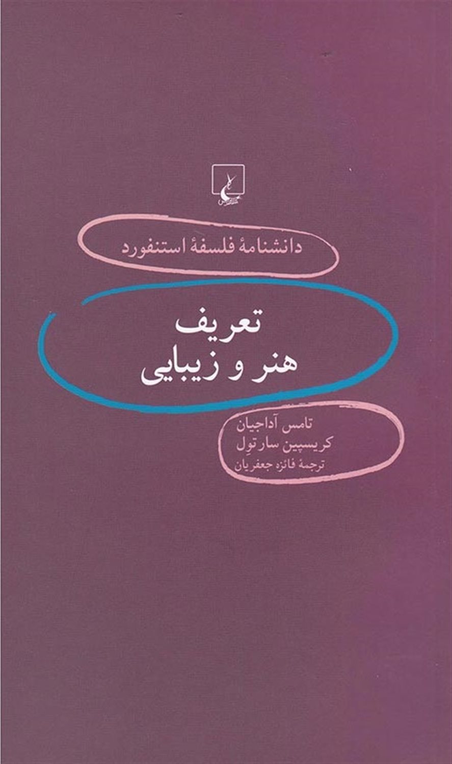 دانشنامه فلسفه استنفورد 67 (تعریف هنر و زیبایی)
