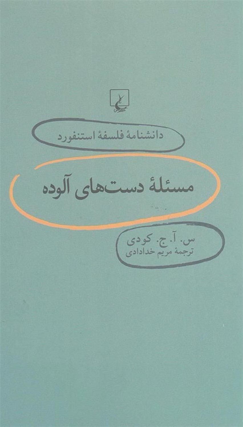 دانشنامه فلسفه استنفورد 69 (مسئله دست‌های آلوده)