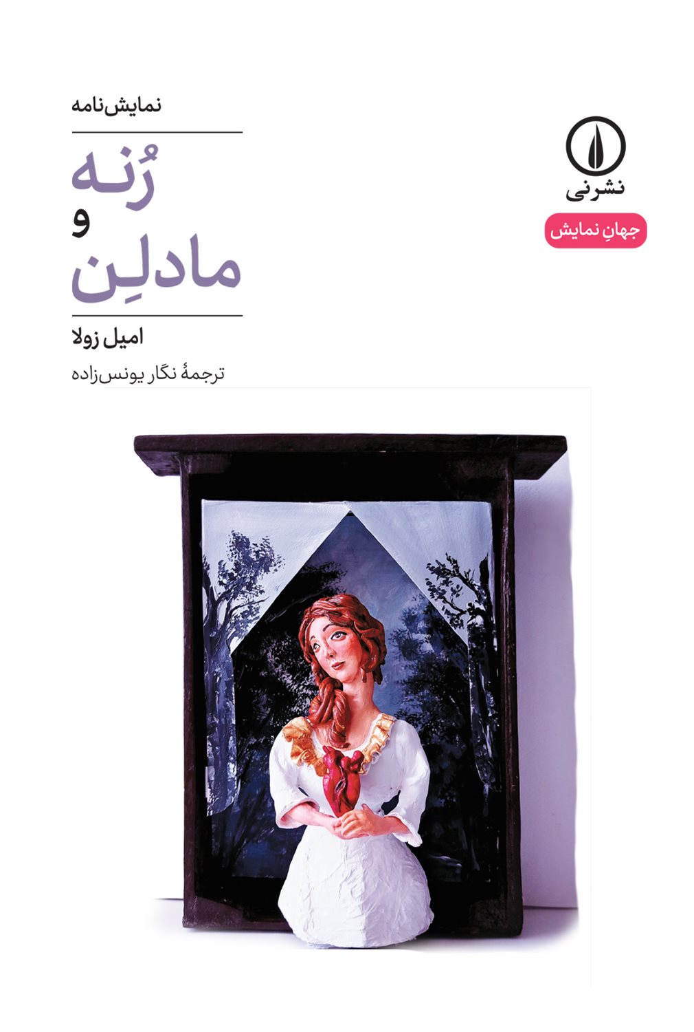 رنه و مادلن 