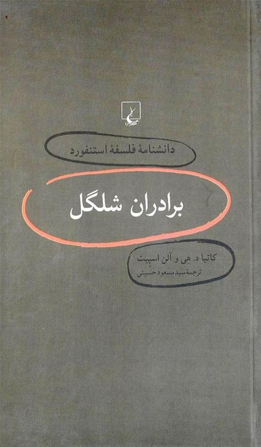 دانشنامه فلسفه استنفورد 4 (برادران شلگل)