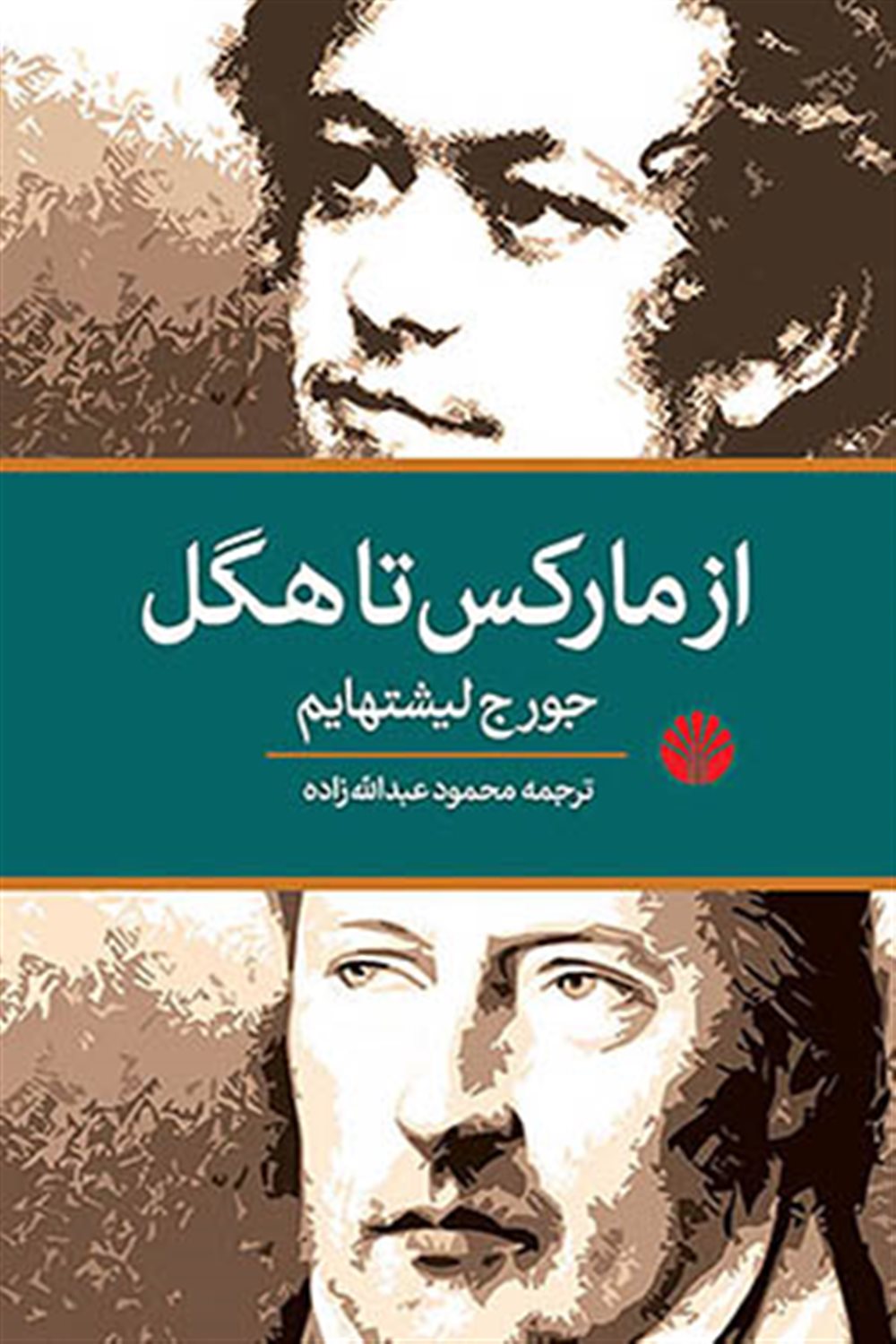 از مارکس تا هگل 
