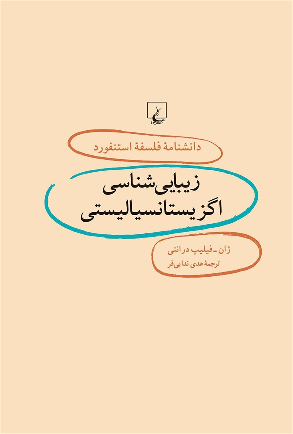 دانشنامه فلسفه استنفورد 6 (زیبایی‌شناسی اگزیستانسیالیستی)