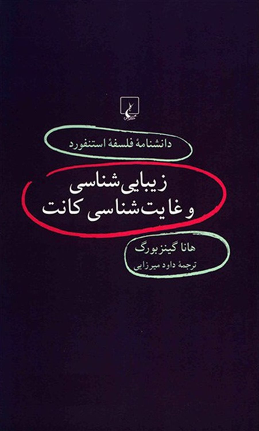  زیبایی‌شناسی و غایت‌شناسی کانت