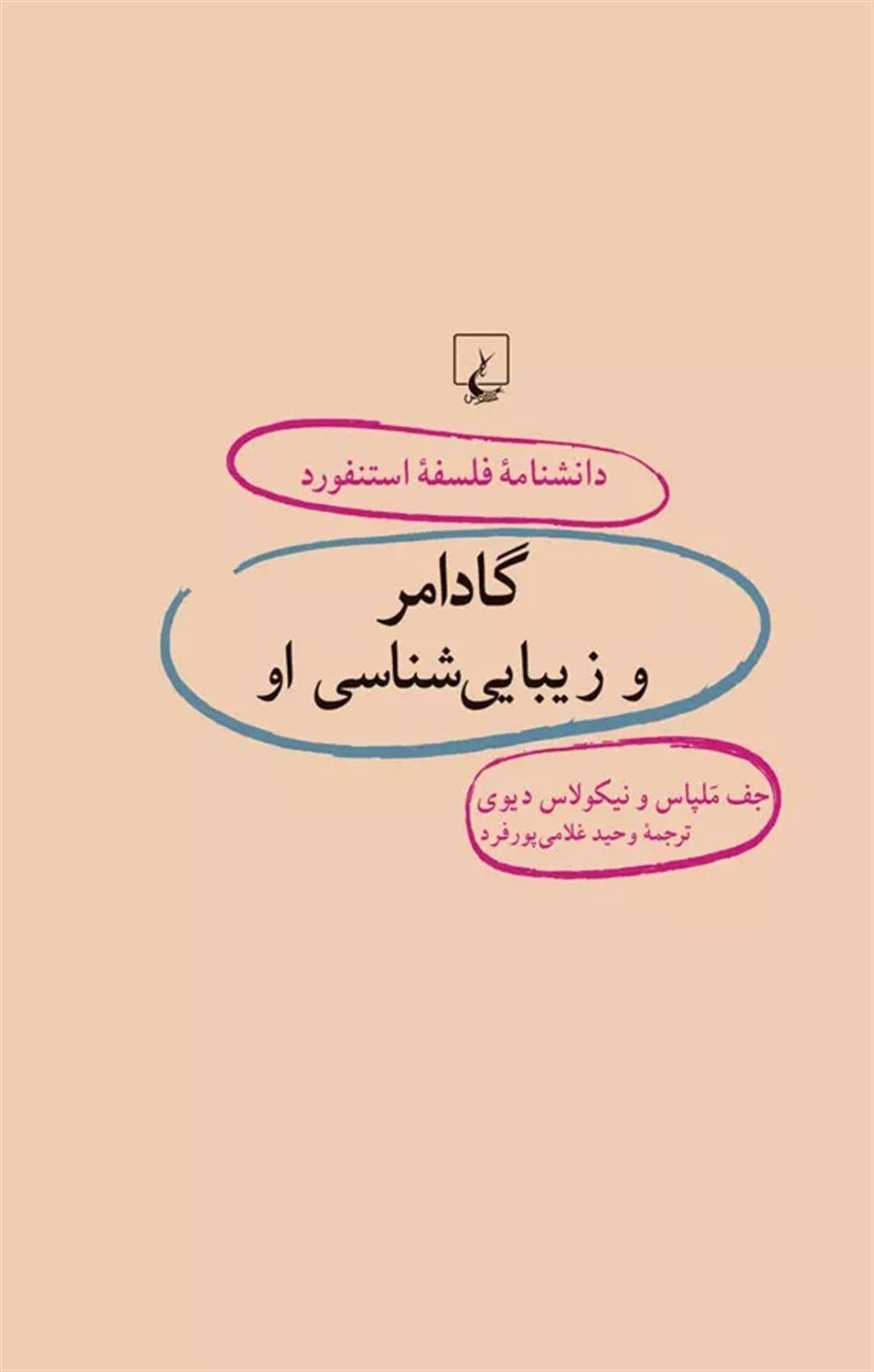 دانشنامه فلسفه استنفورد 41 (گادامر و زیبایی‌شناسی او)