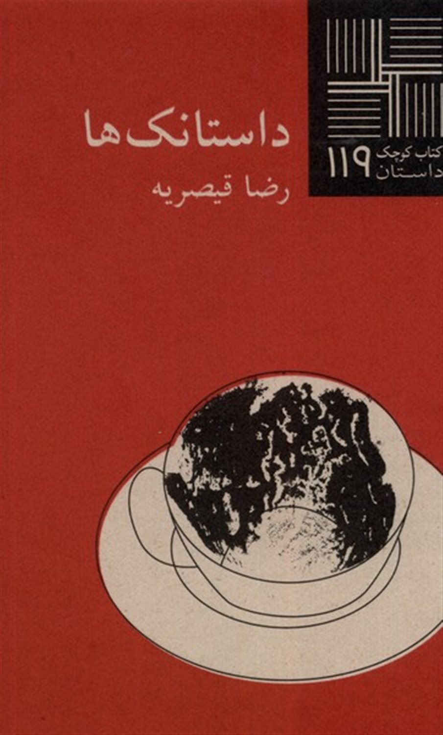  کتاب کوچک 119 (داستانک‌ها)