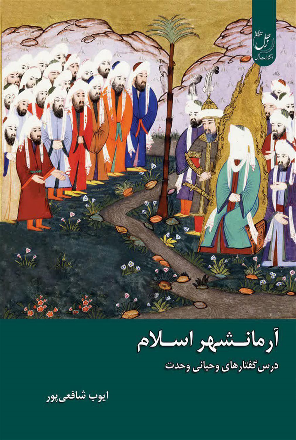 آرمانشهر اسلام