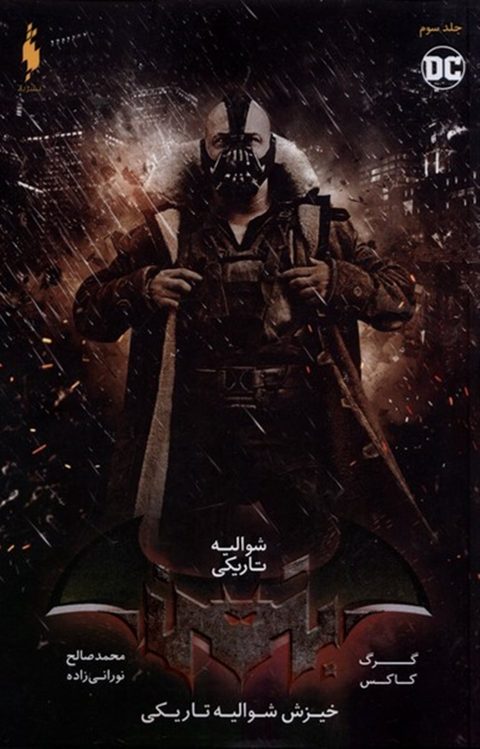 شوالیه تاریکی (جلد سوم) 