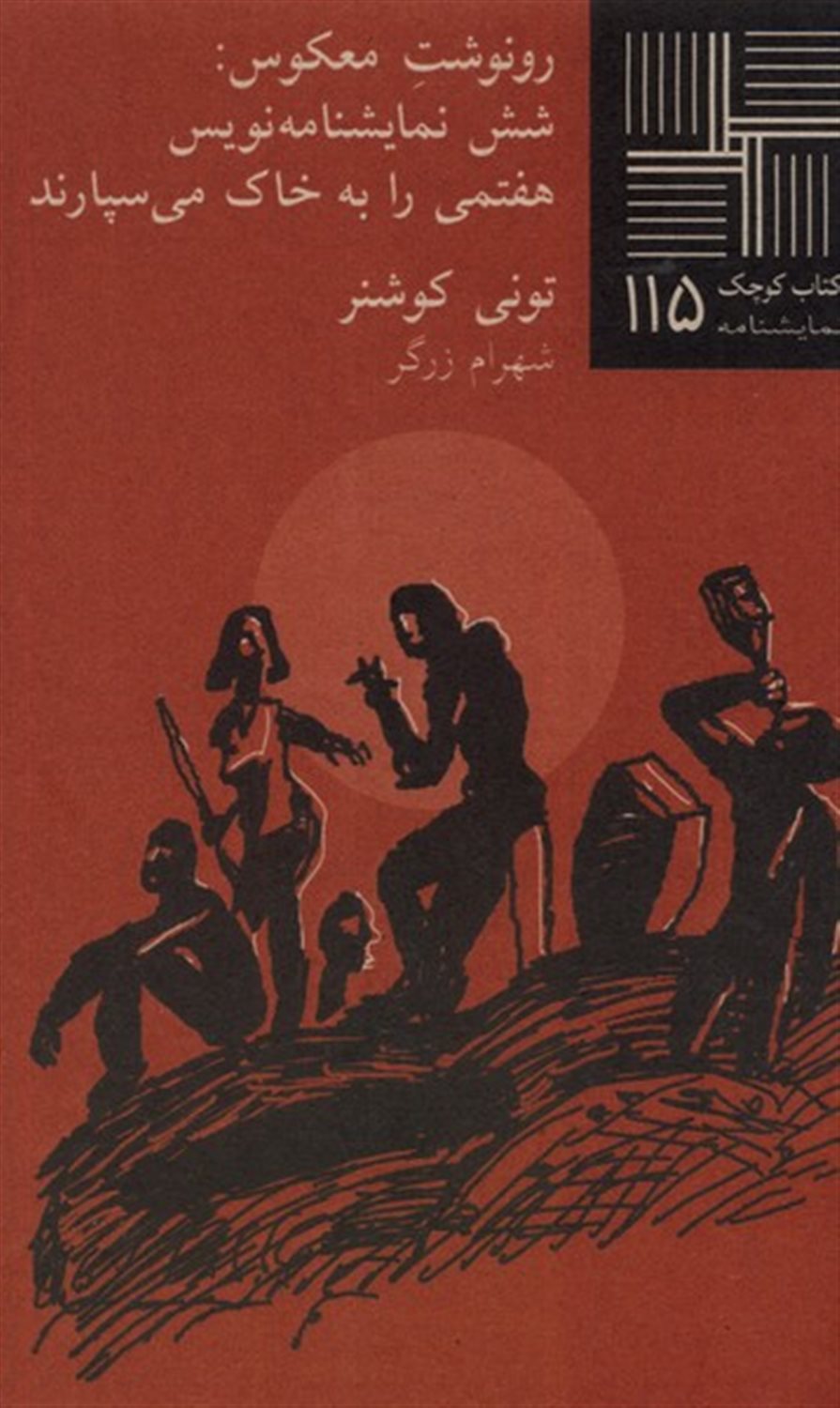 کتاب کوچک 115 (رونوشت معکوس)