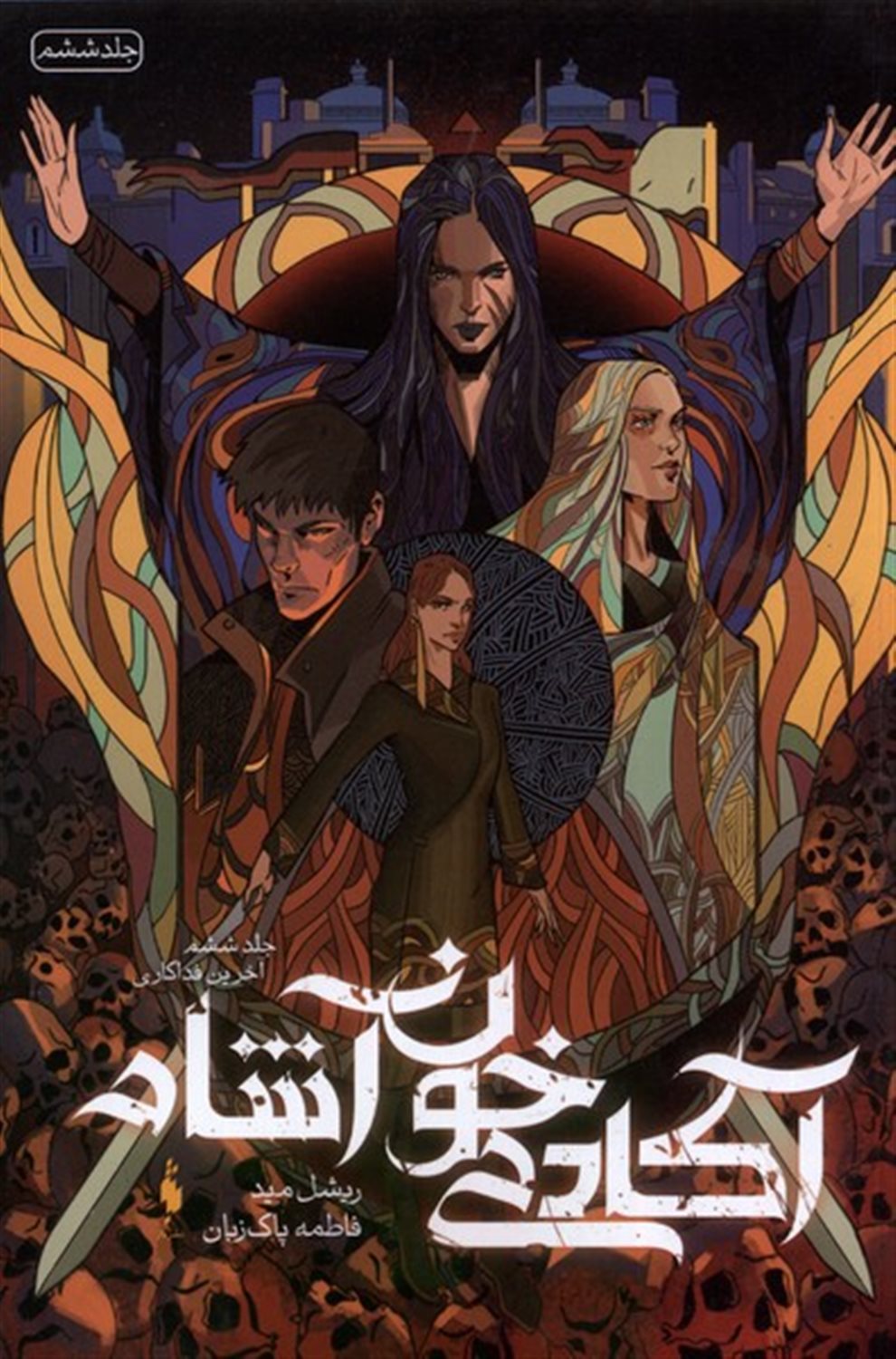 آکادمی خون‌آشام 6 (آخرین‌ فداکاری)
