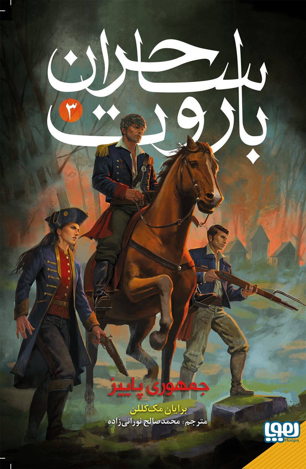 ساحران باروت 3 (جمهوری پاییز)