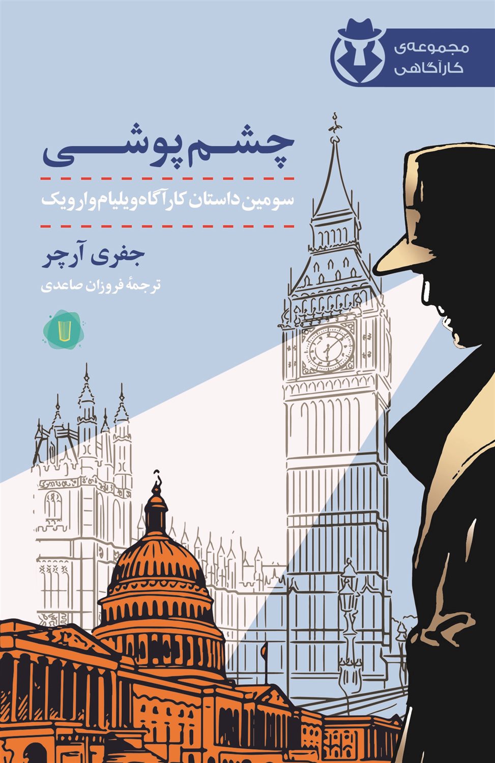 کارآگاه وارویک 3 (چشم‌پوشی)