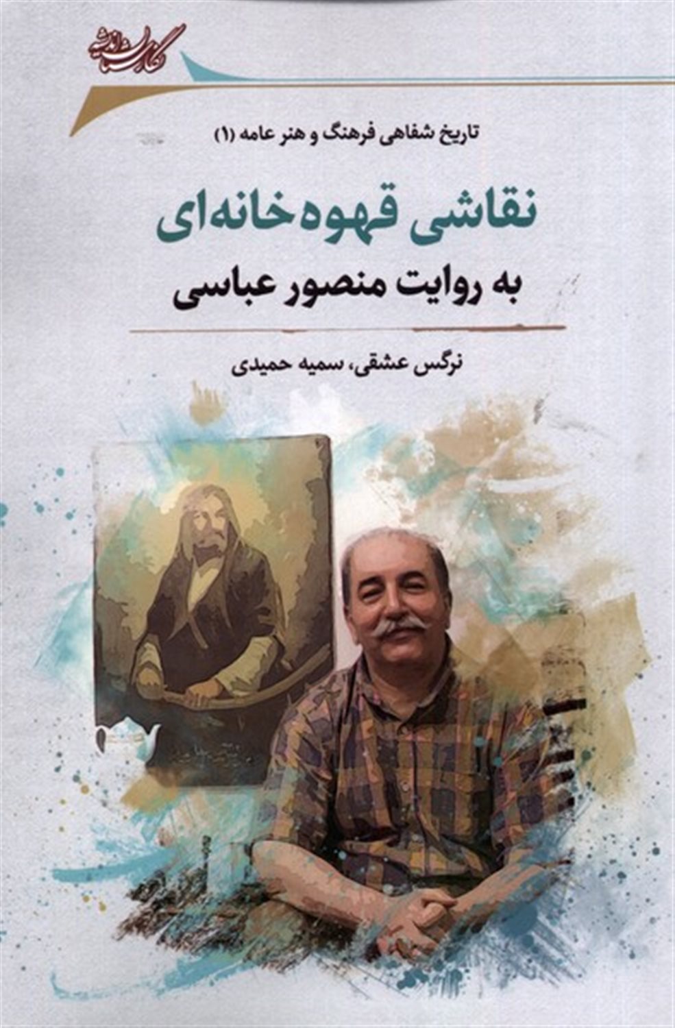 نقاشی قهوه خانه ای به روایت منصور عباسی