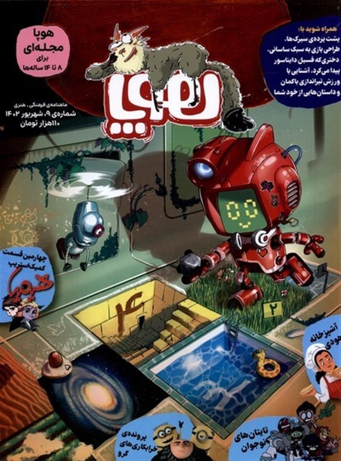 مجله هوپا شماره 9 