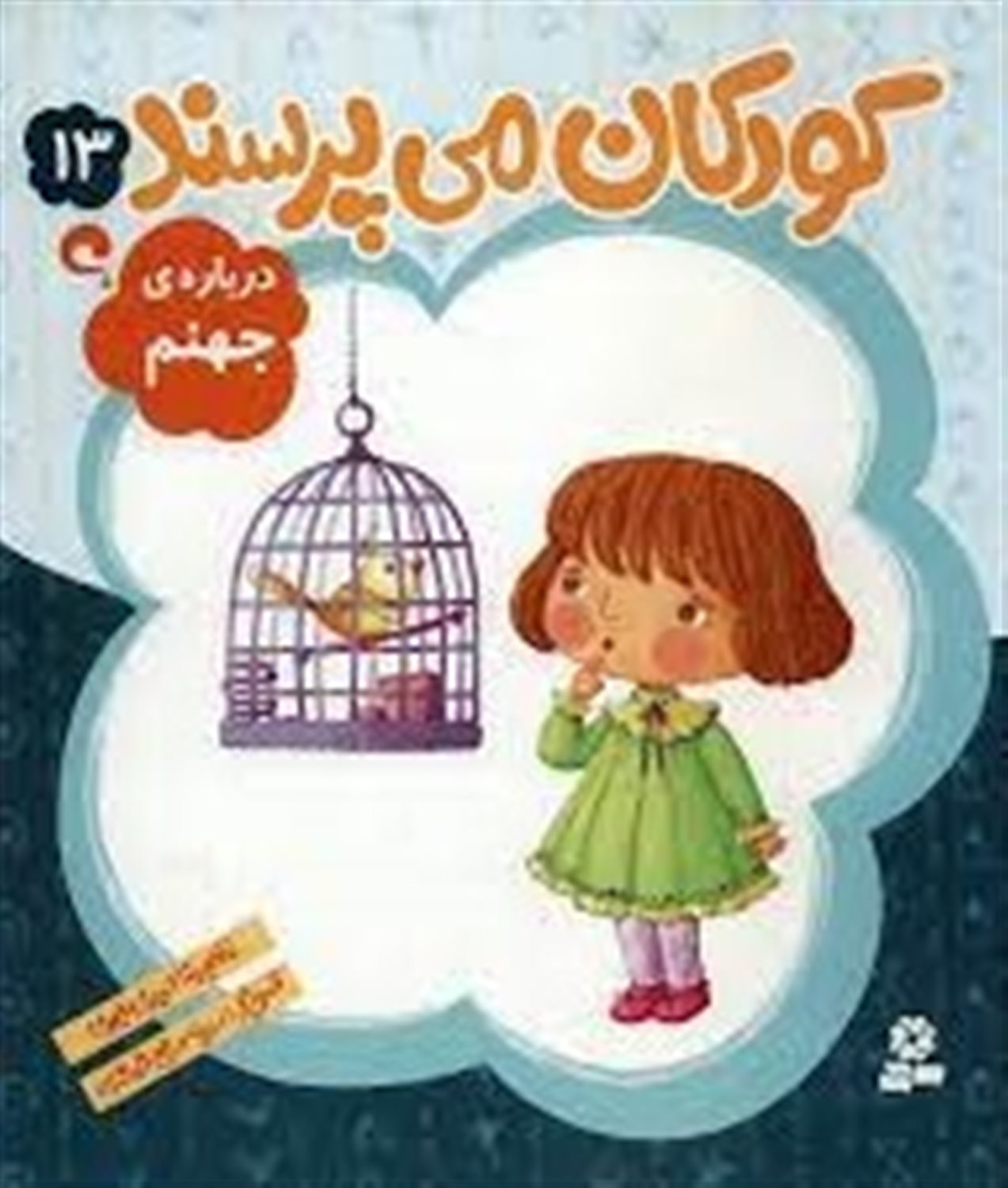 کودکان می‌پرسند 13 (درباره‌ی جهنم)