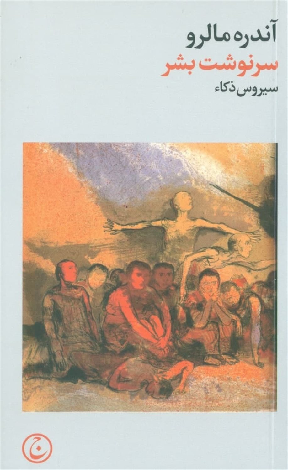 سرنوشت بشر 