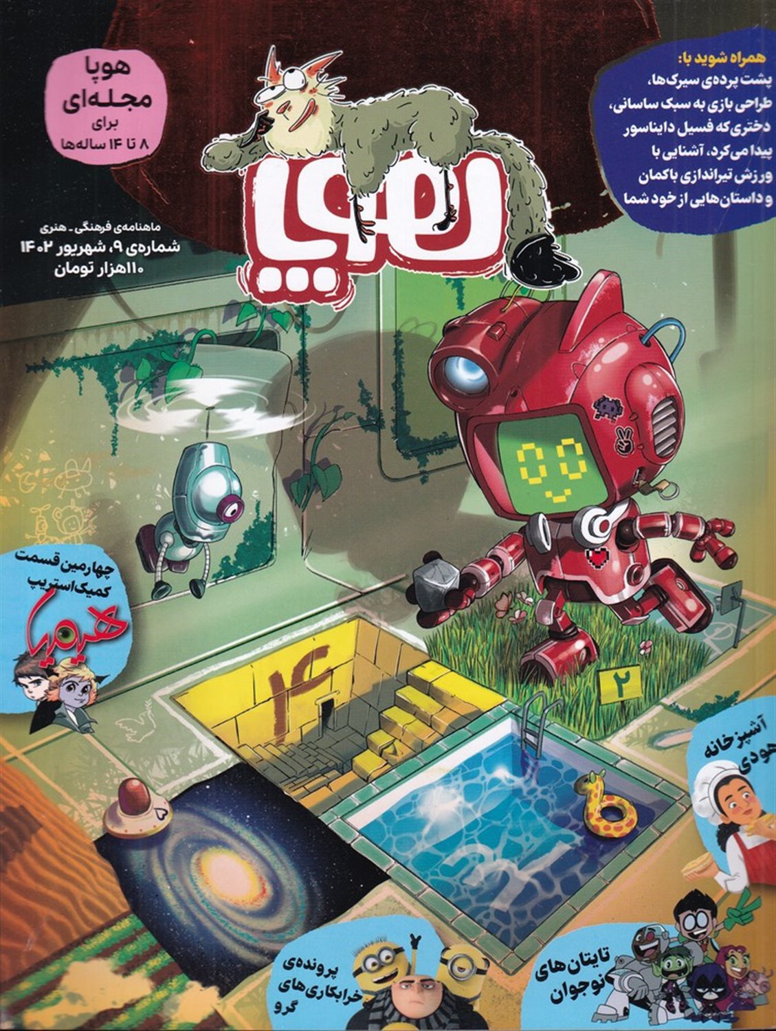 ماهنامه هوپا 9