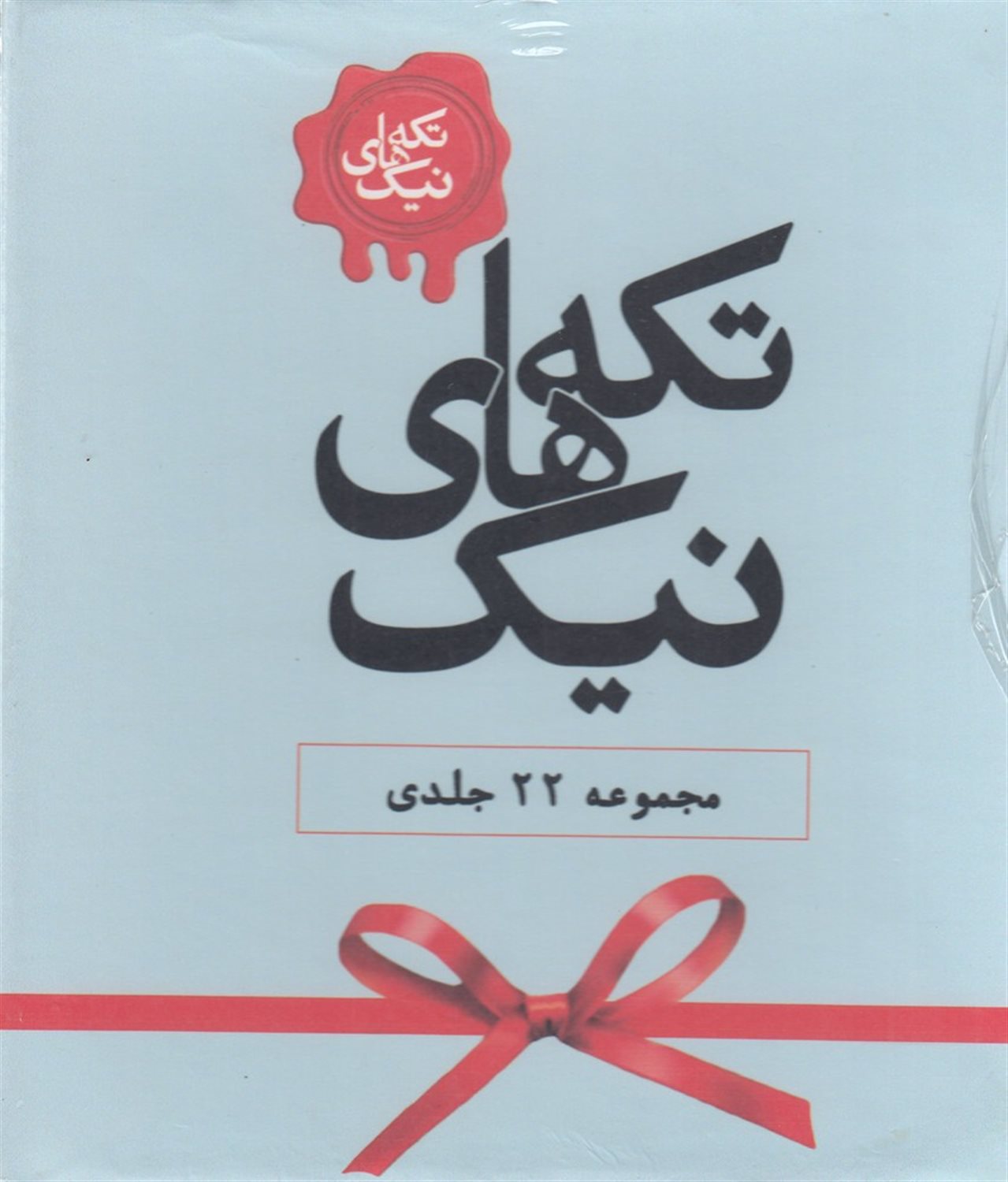 تکه های نیک 