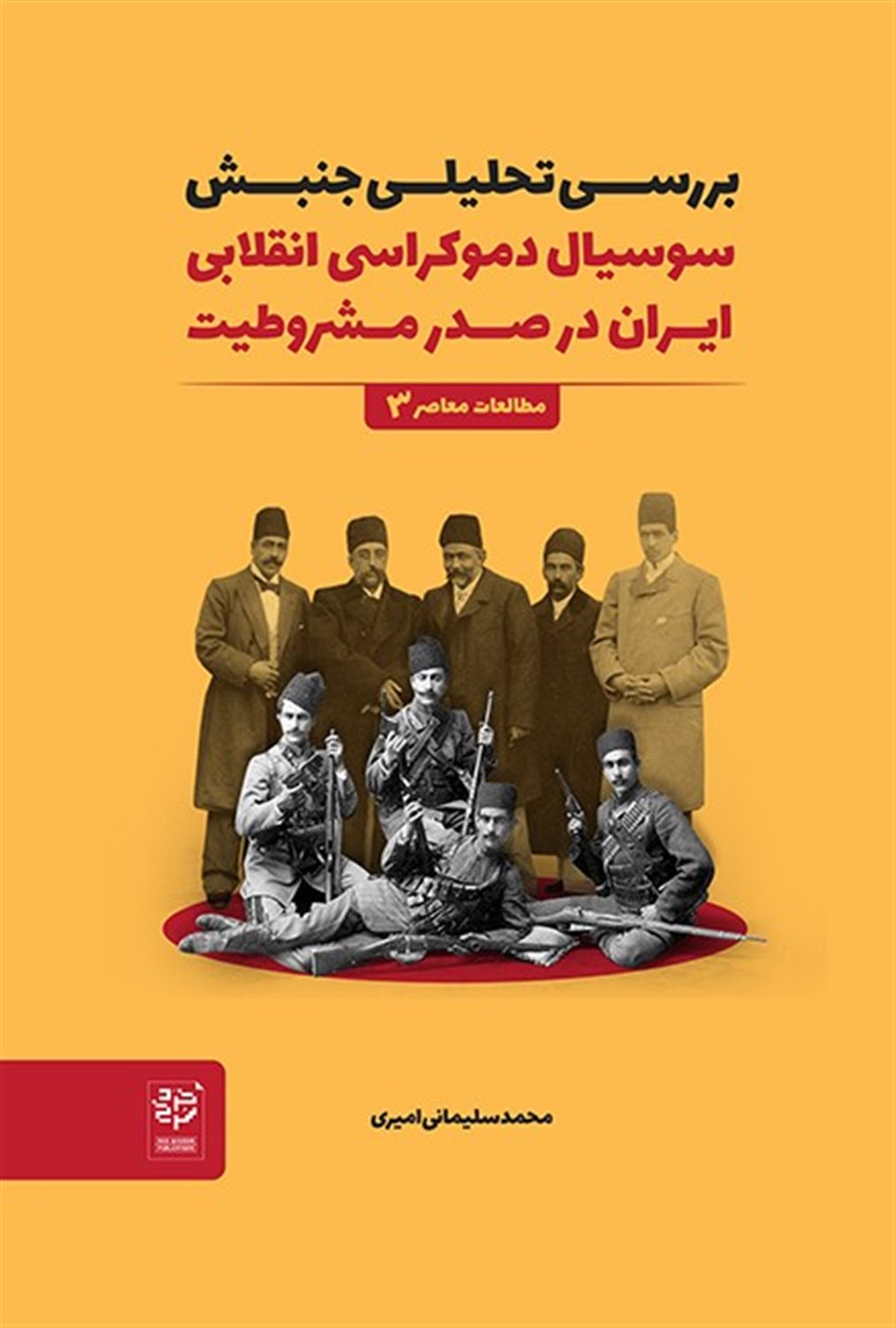 بررسی تحلیلی جنبش سوسیال دموکراسی انقلابی ایران در صدر مشروطیت