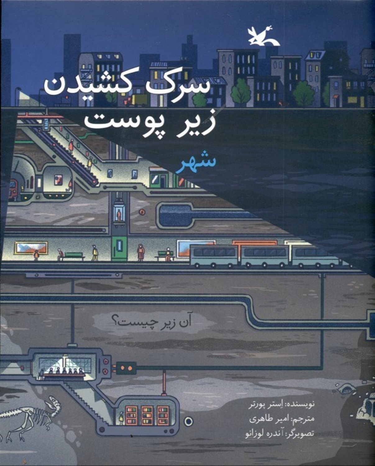 سرک کشیدن زیر پوست شهر