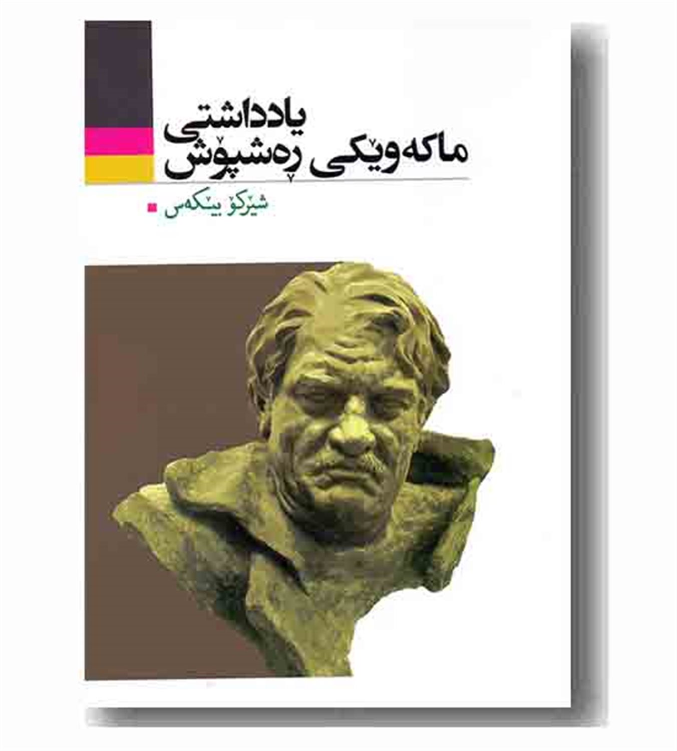 یادداشتی ماکه ویکی ره شپوش