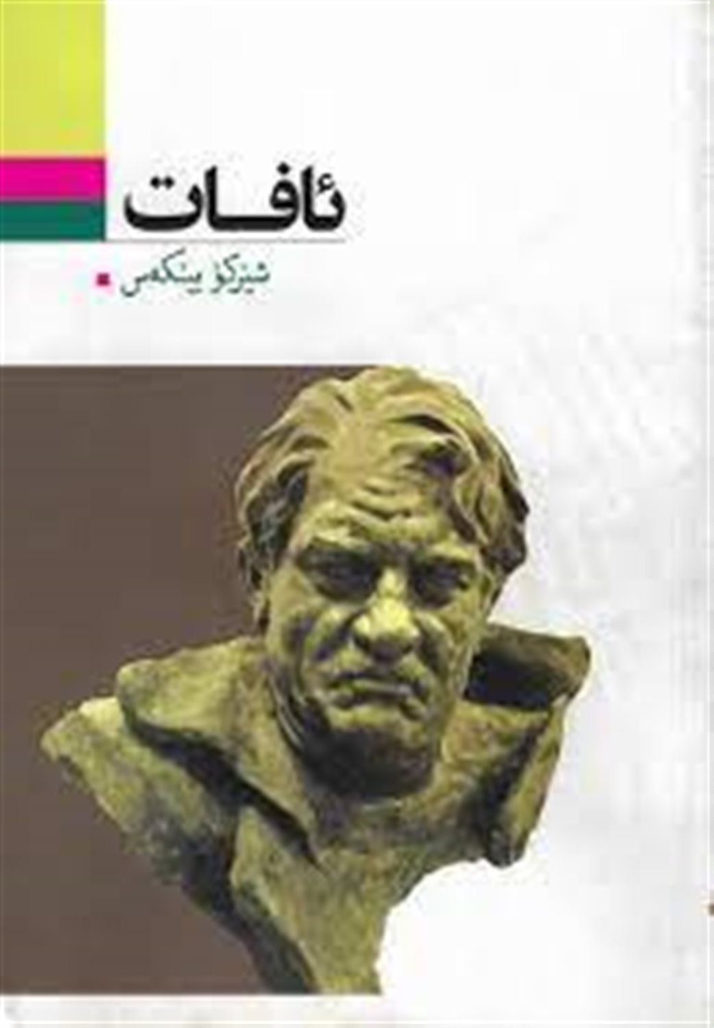 ئافات