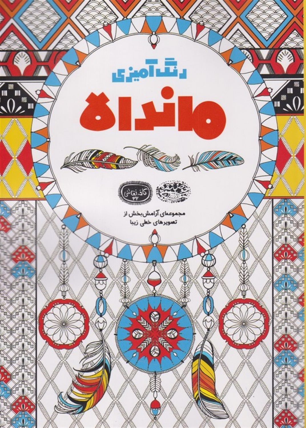 کافه نقاشی 32 (رنگ‌آمیزی ماندالا)