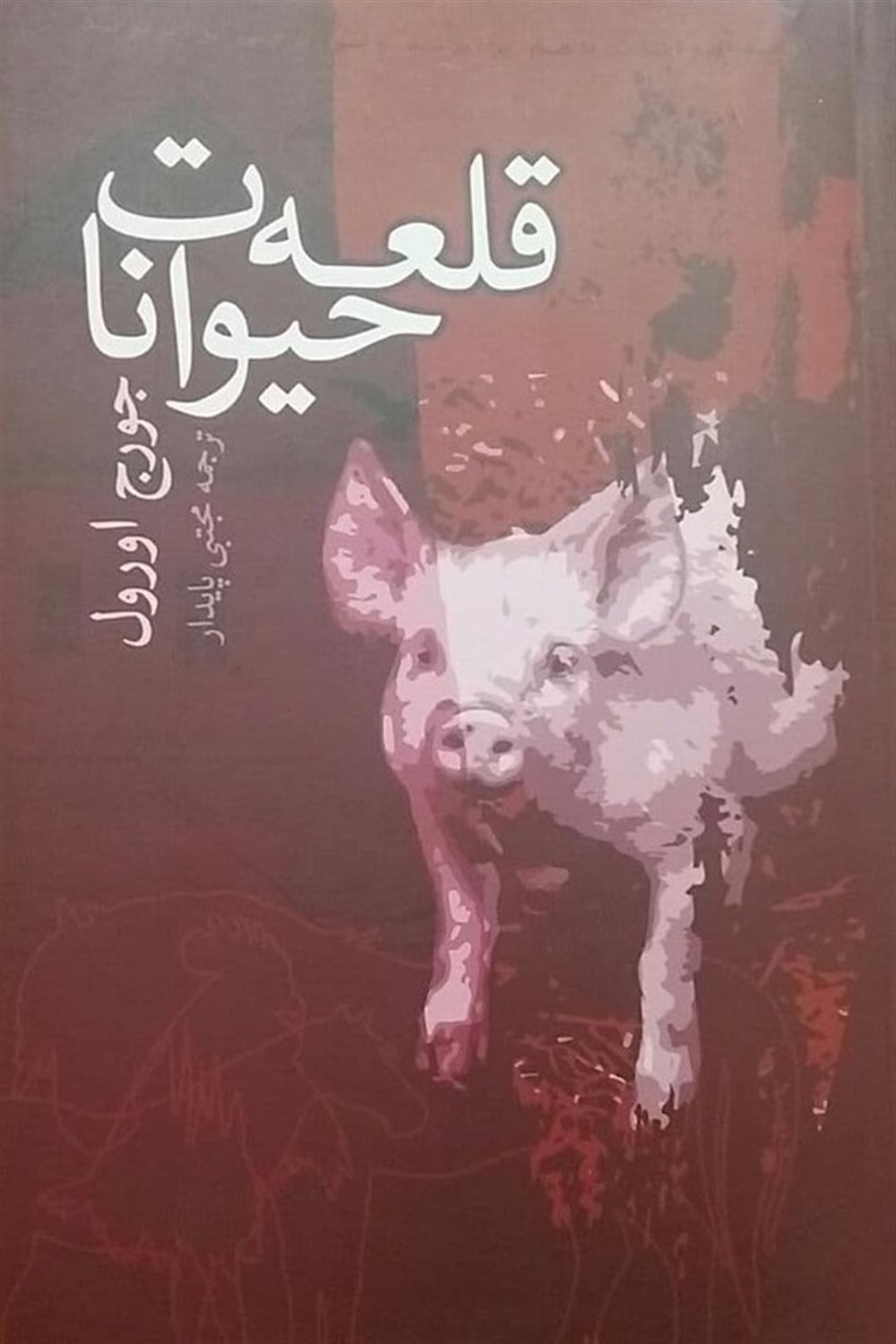 قلعه حیوانات