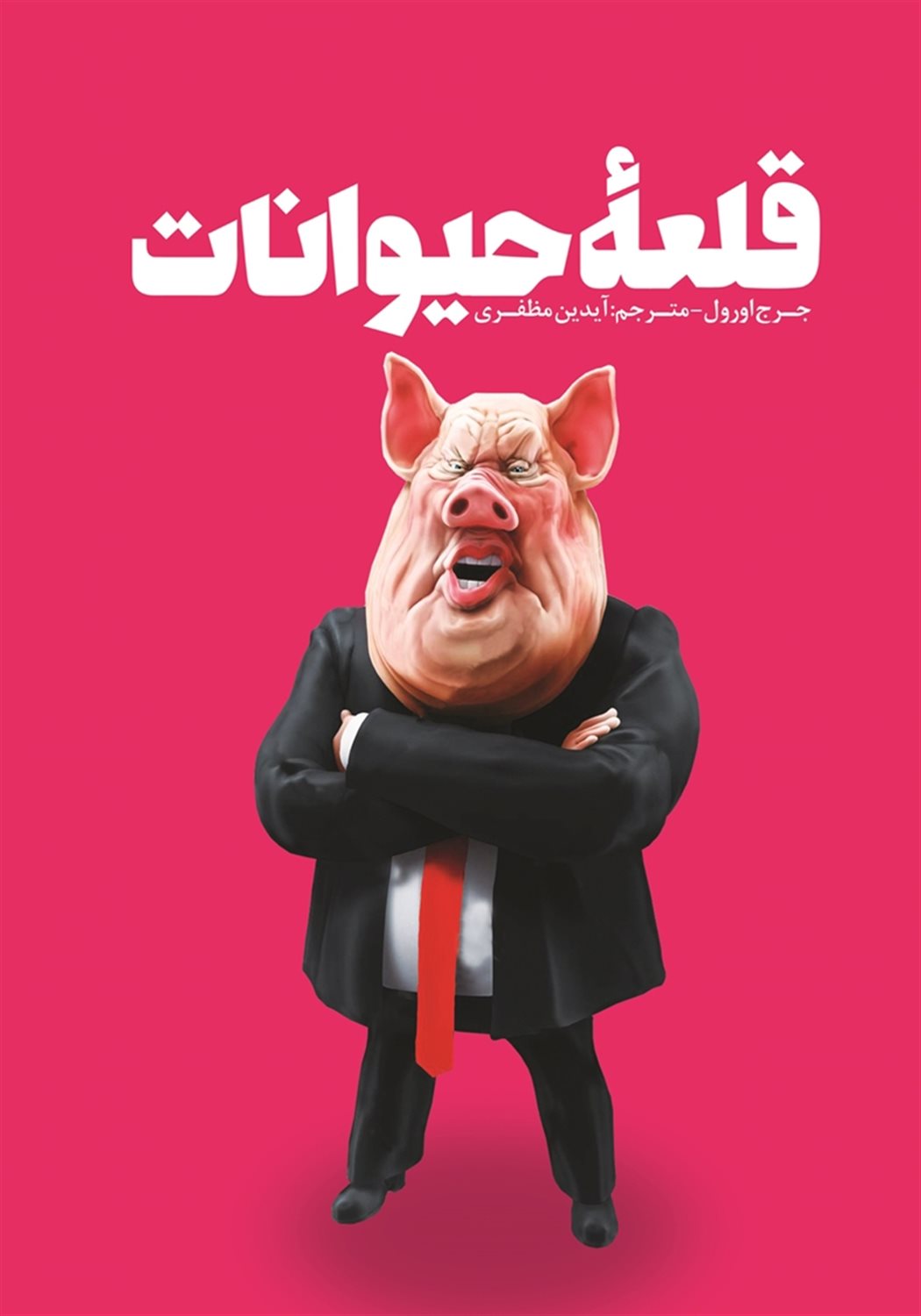 قلعه ی حیوانات