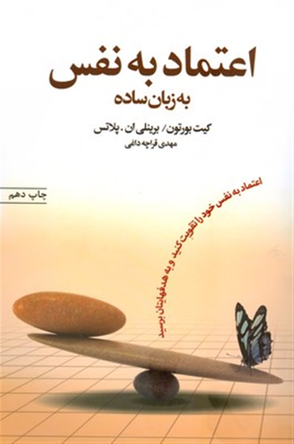 اعتماد به نفس به زبان ساده