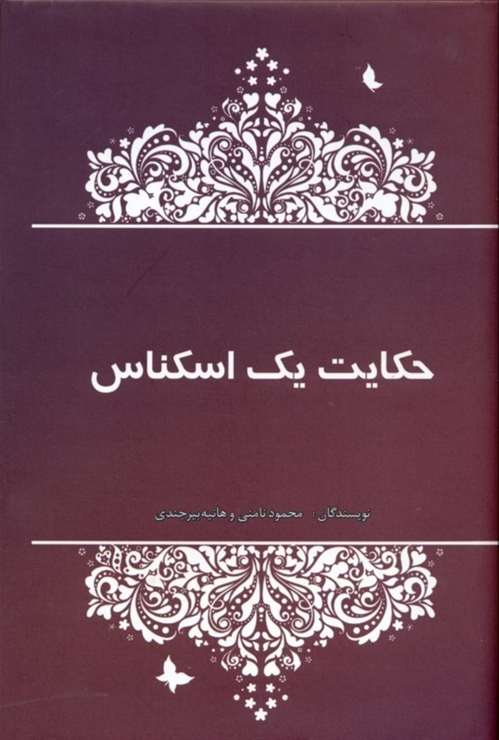 حکایت یک اسکناس