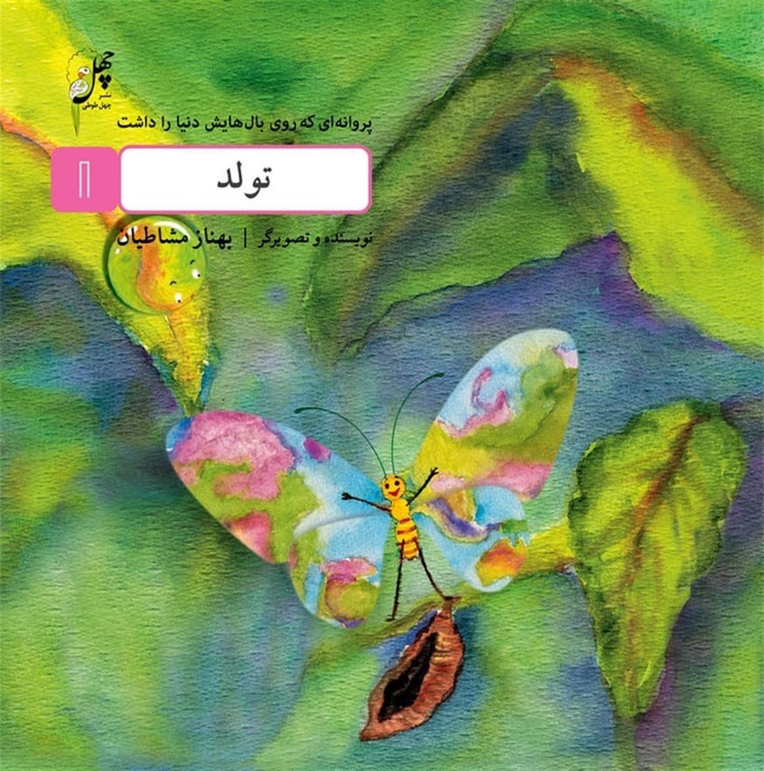 پروانه‌ای که روی بال‌هایش دنیا را داشت 1 (تولد)