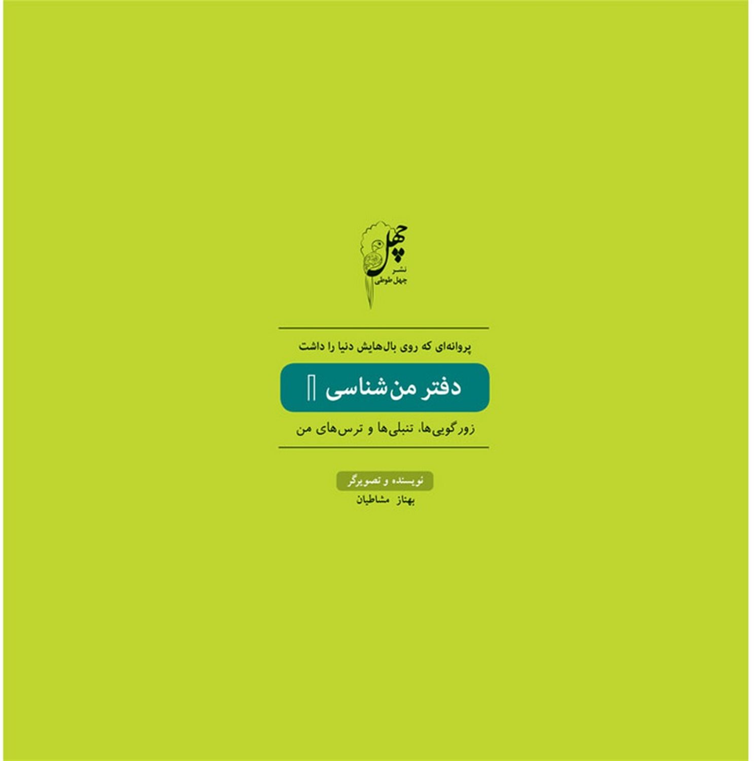 پروانه‌ای که روی بال‌هایش دنیا را داشت (دفتر من‌شناسی 1)