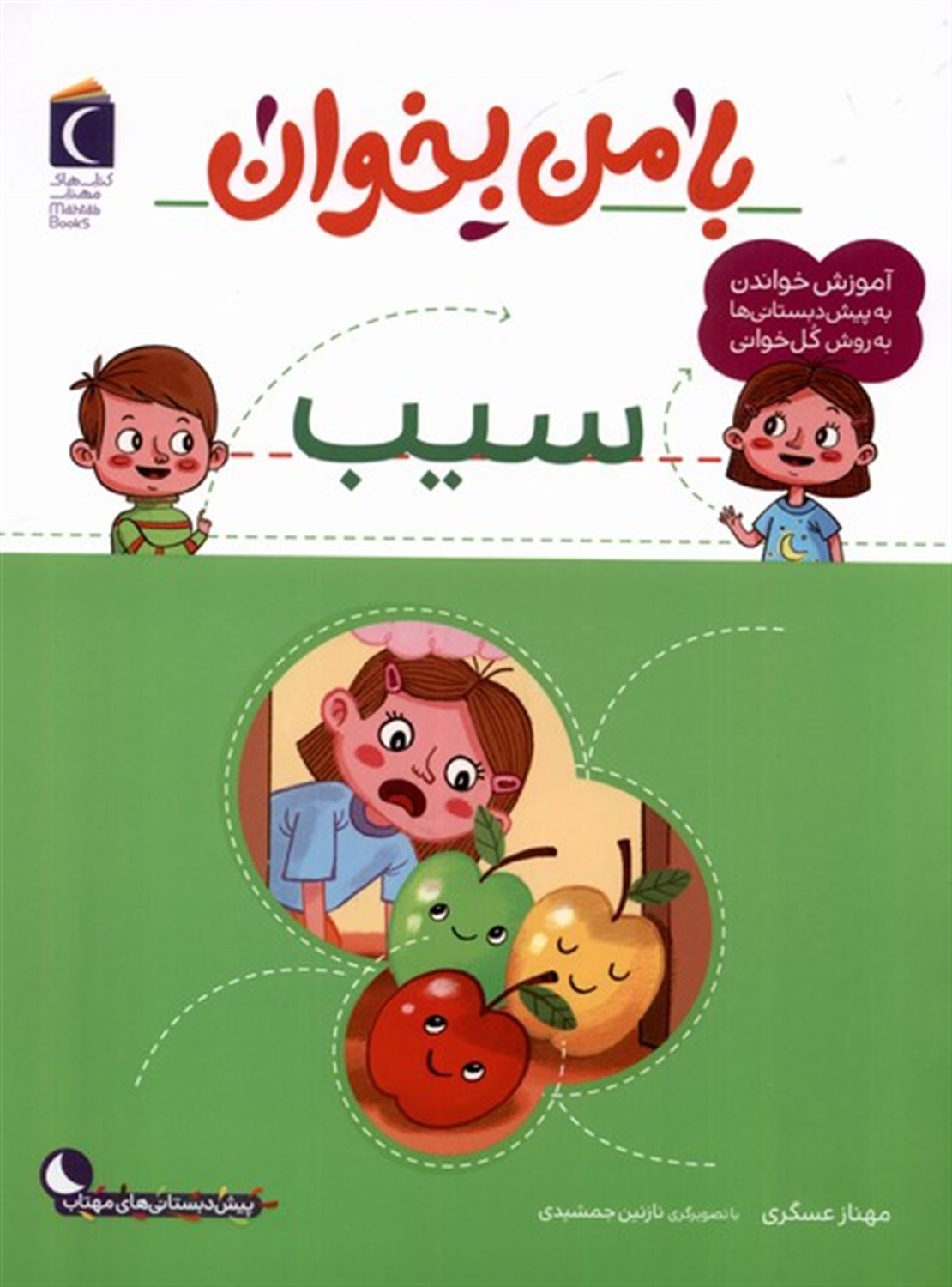 با من بخوان (سیب)