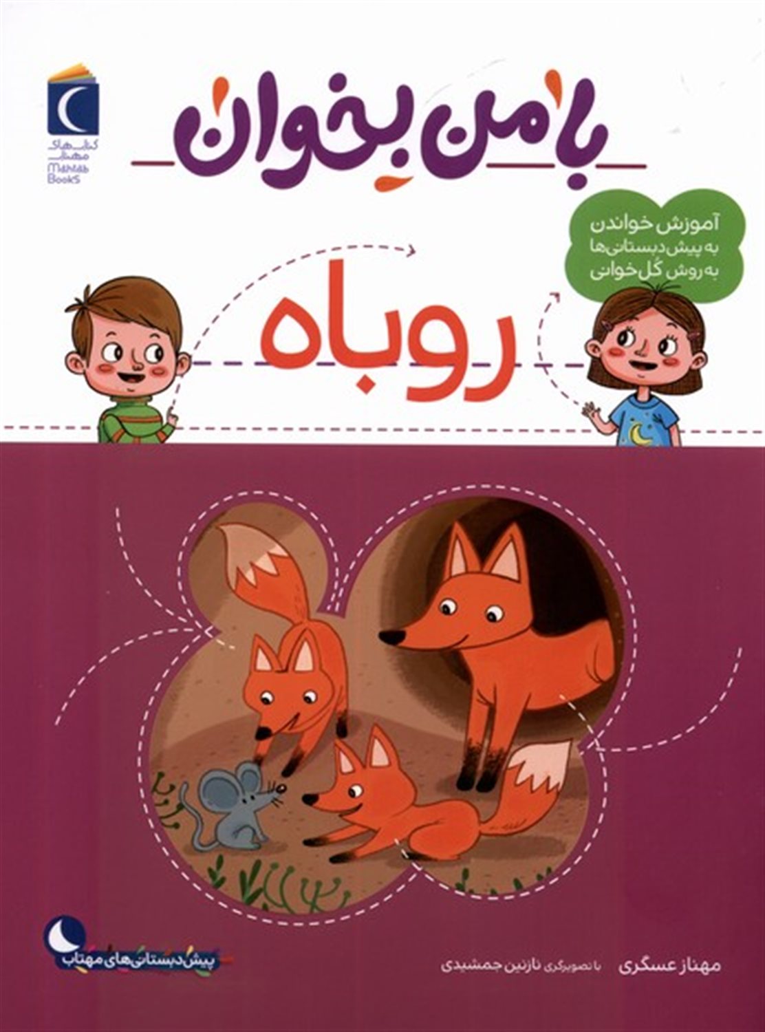 با من بخوان (روباه)