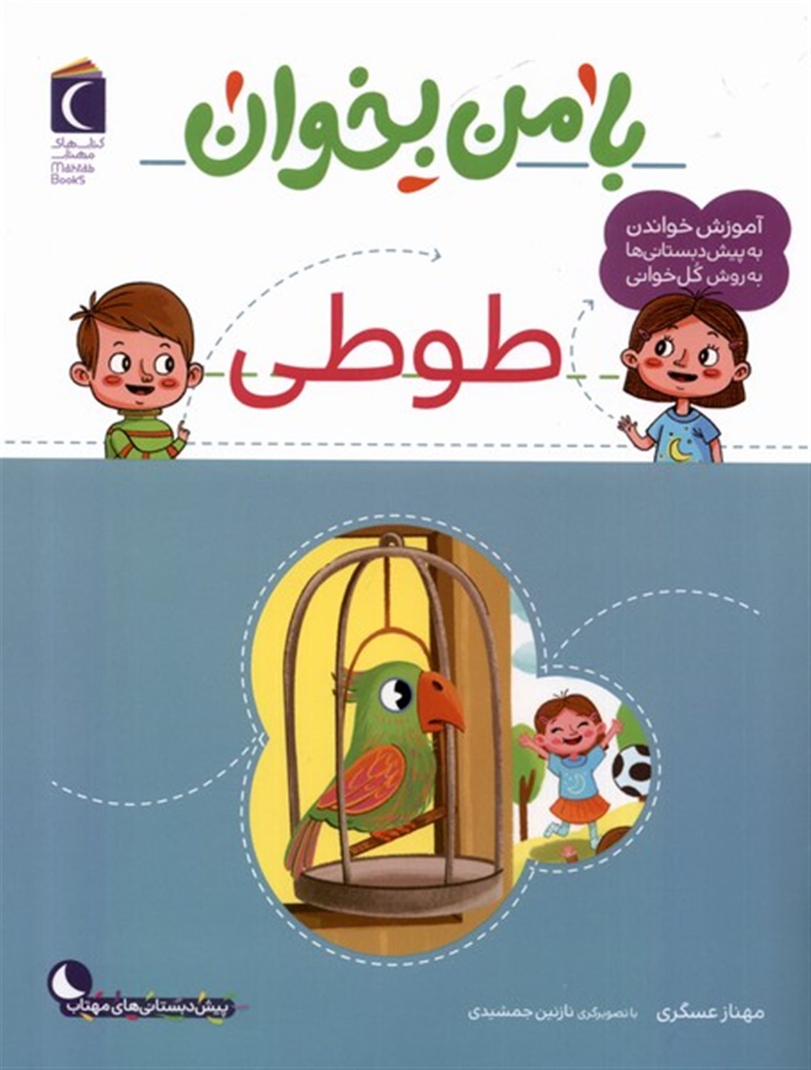 با من بخوان (طوطی)