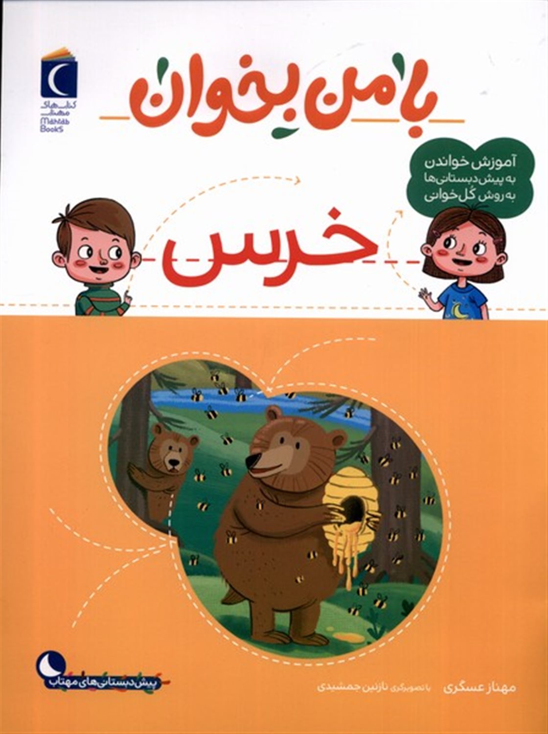 با من بخوان(خرس)