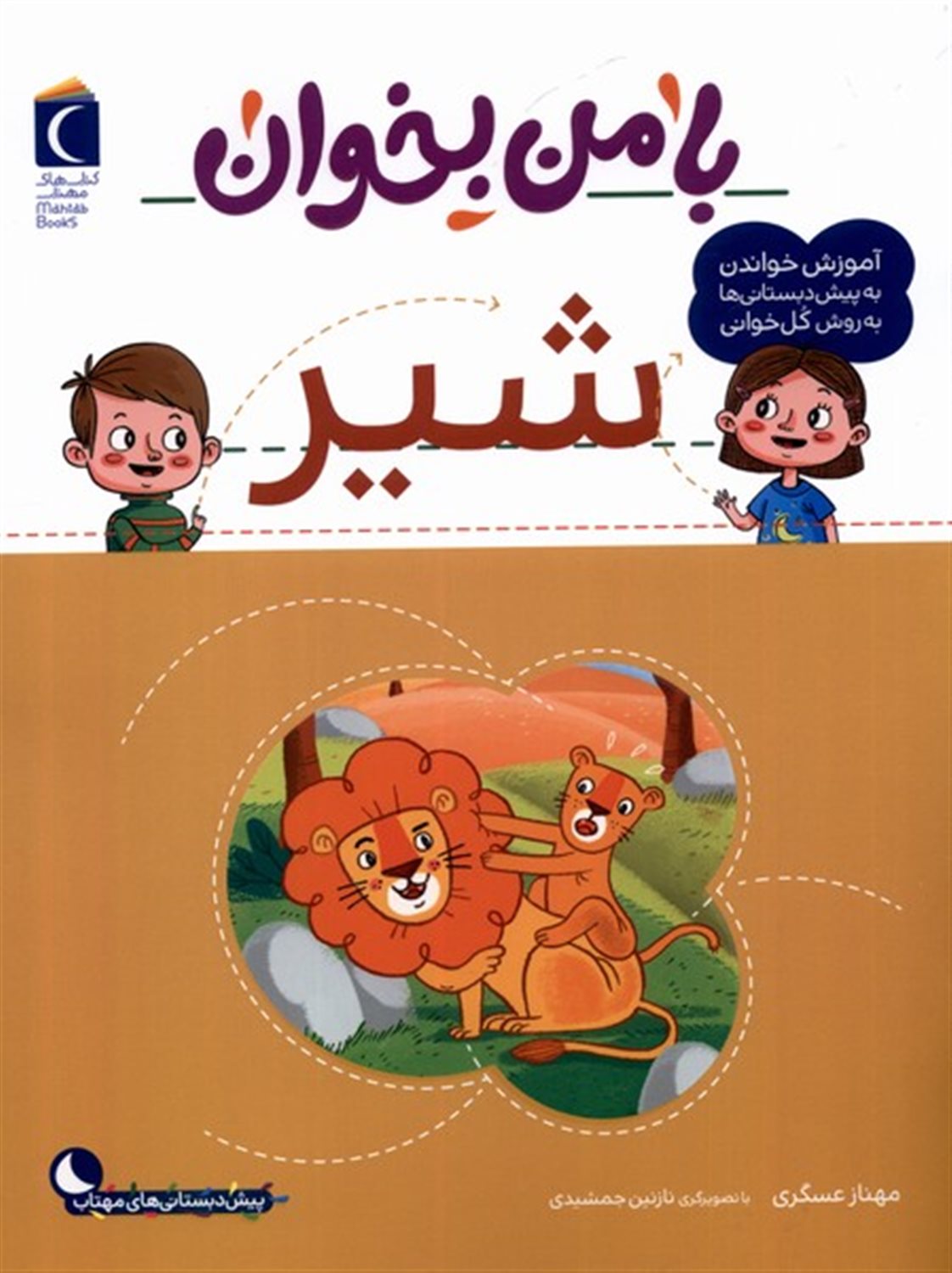با من بخوان (شیر)