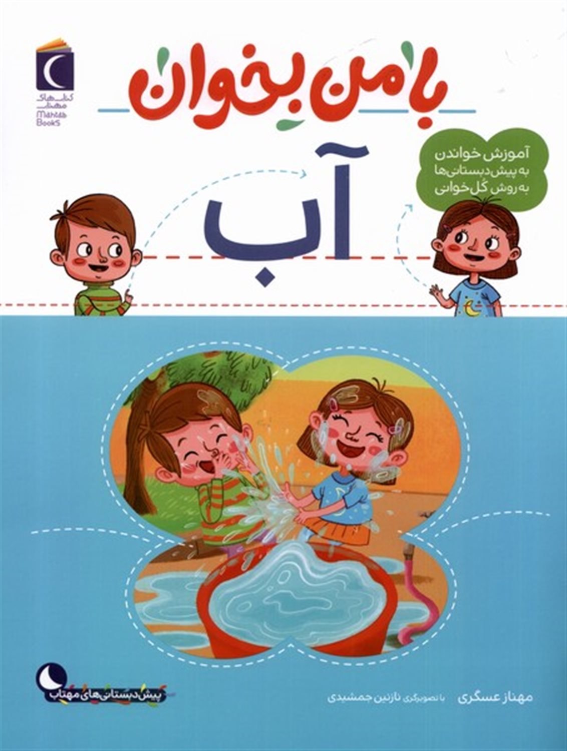 با من بخوان (آب)