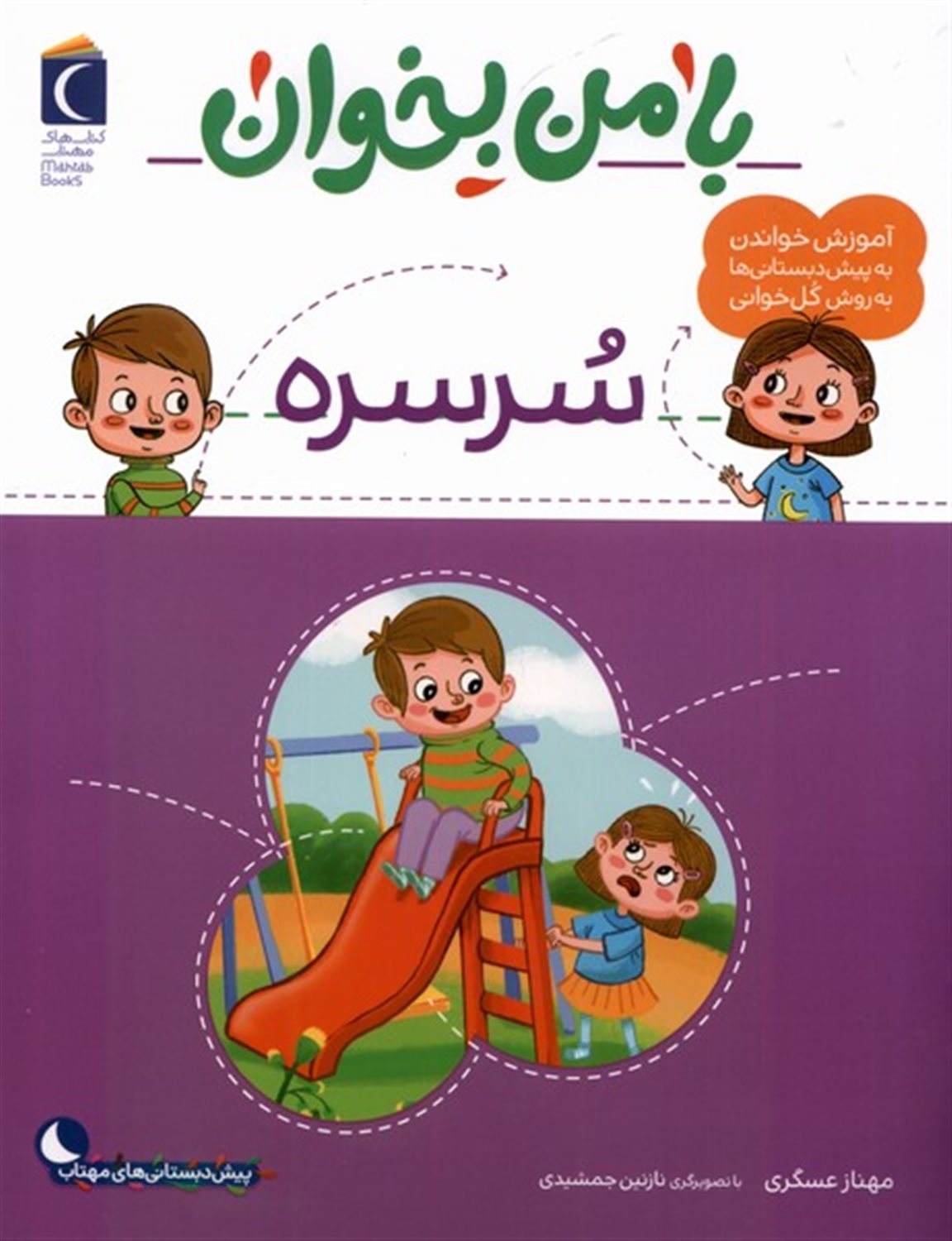 با من بخوان (سرسره)